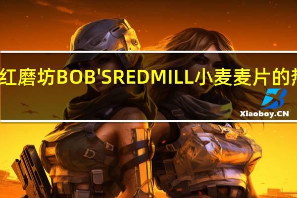 鲍勃红磨坊 BOB'SREDMILL 小麦麦片的热量是多少