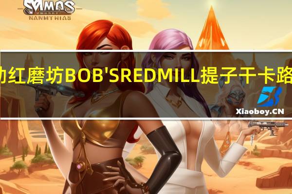 鲍勃红磨坊 BOB'SREDMILL提子干卡路里是多少