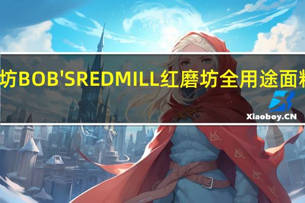 鲍勃红磨坊 BOB'SREDMILL红磨坊全用途面粉卡路里是多少
