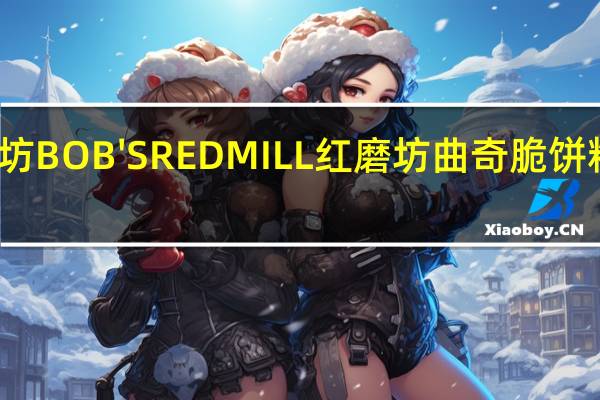 鲍勃红磨坊 BOB'SREDMILL红磨坊曲奇脆饼粉卡路里是多少