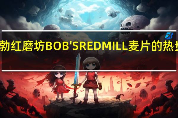 鲍勃红磨坊 BOB'SREDMILL麦片的热量是多少