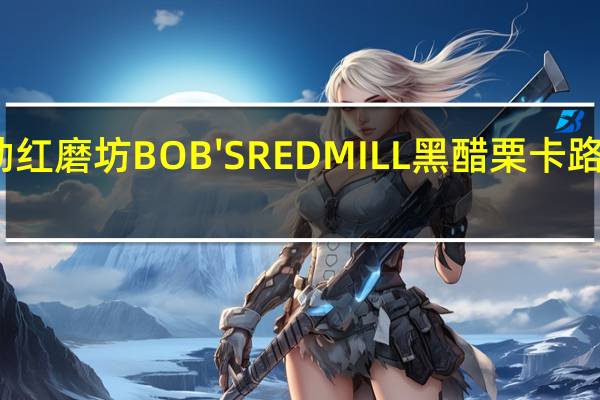 鲍勃红磨坊 BOB'SREDMILL黑醋栗卡路里是多少