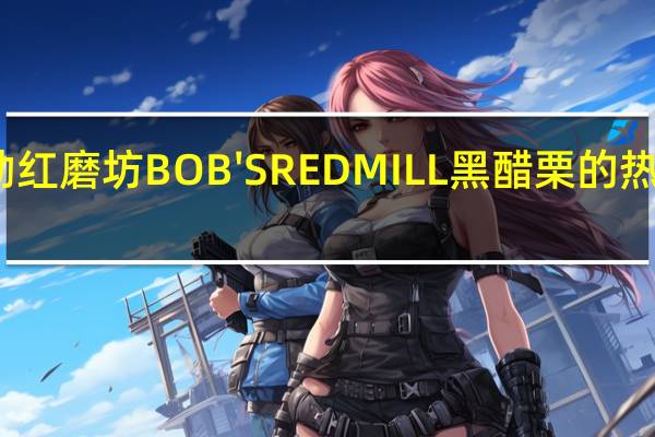 鲍勃红磨坊 BOB'SREDMILL黑醋栗的热量是多少