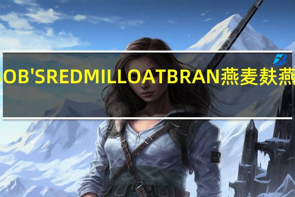 鲍勃红磨坊 BOB'SREDMILLOATBRAN燕麦麸燕麦糠卡路里是多少