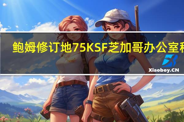 鲍姆修订地75 KSF芝加哥办公室租户