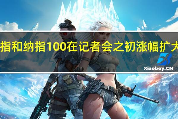 鲍威尔基本重申几周前论调并称尚未就下一次货币政策会议的行动做决定科技股居多的纳指和纳指100在记者会之初涨幅扩大至1%并刷新日内新高两年期美债收益率在5%上下波动日内跌7个基点10年期基债收益率站上4.81%日内跌幅收窄至6个基点30年期长债收益率跌幅小幅收窄至3个基点并升破4.99%美元指数依旧徘徊107关口现货黄金基本重回决策声明公布前的水平、至1980美元关口下方