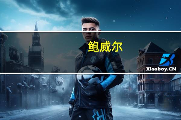 鲍威尔：通胀下行路径可能会是“颠簸不平的”需要时间