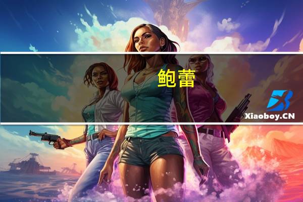 鲍蕾（关于鲍蕾的介绍）