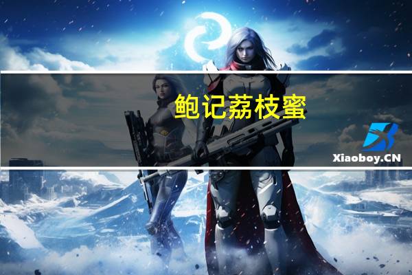 鲍记 荔枝蜜(原蜜)卡路里是多少