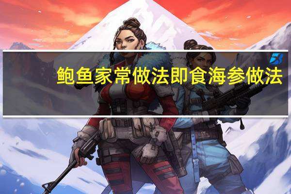 鲍鱼家常做法即食海参做法