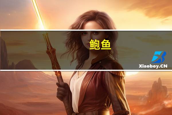 鲍鱼（关于鲍鱼的介绍）