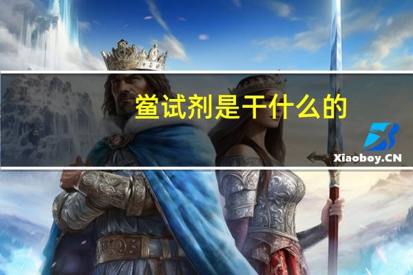 鲎试剂是干什么的(鲎试剂)