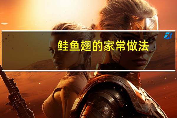 鲑鱼翅的家常做法