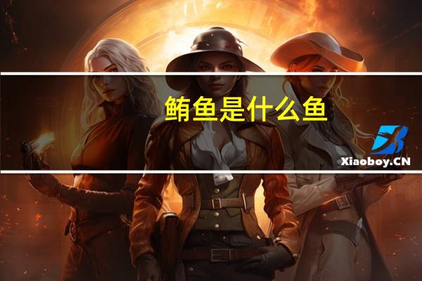 鲔鱼是什么鱼[发呆]（鲔鱼是什么鱼）