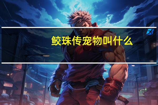 鲛珠传宠物叫什么