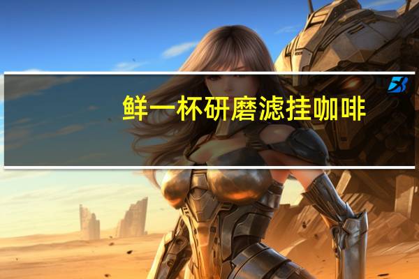 鲜一杯 研磨滤挂咖啡(低咖啡因)的热量是多少