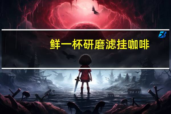 鲜一杯 研磨滤挂咖啡(法式重烘焙)的热量是多少