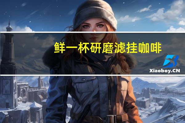 鲜一杯 研磨滤挂咖啡(瓜地马拉)的热量是多少