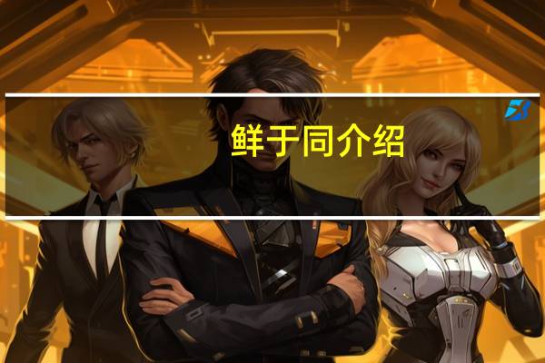 鲜于同介绍