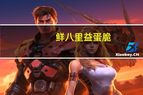 鲜八里益蛋脆(五香味)卡路里是多少