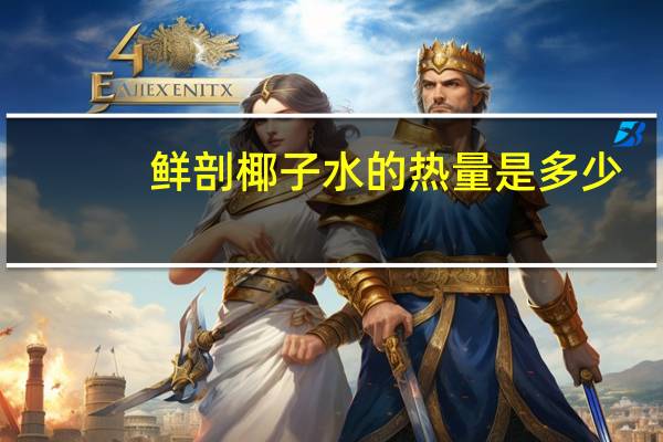 鲜剖 椰子水的热量是多少