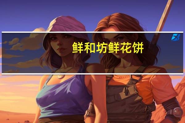 鲜和坊 鲜花饼(经典玫瑰味)卡路里是多少