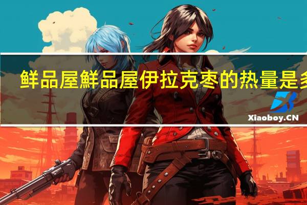 鲜品屋 鮮品屋 伊拉克枣的热量是多少