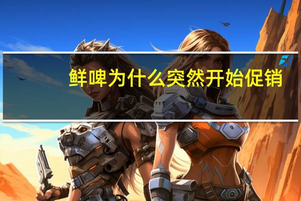 鲜啤为什么突然开始促销
