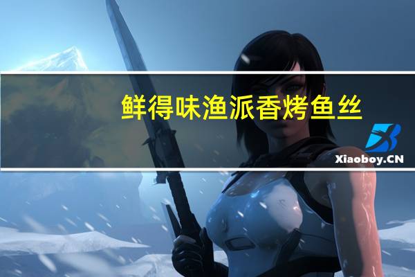 鲜得味 渔派香烤鱼丝 (泰式香辣味)的热量是多少