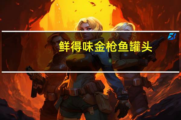 鲜得味 金枪鱼罐头(水浸)的热量是多少