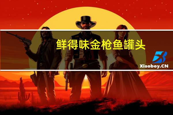 鲜得味 金枪鱼罐头(豉汁)卡路里是多少