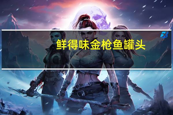 鲜得味 金枪鱼罐头(香辣)卡路里是多少