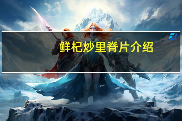 鲜杞炒里脊片介绍