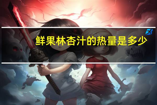 鲜果林 杏汁的热量是多少