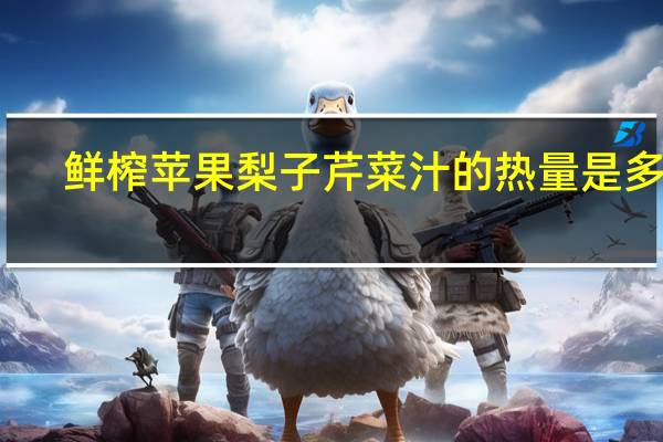 鲜榨苹果梨子芹菜汁的热量是多少