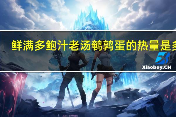 鲜满多 鲍汁老汤鹌鹑蛋的热量是多少