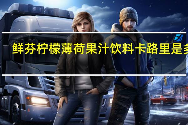 鲜芬 柠檬薄 荷果汁饮料卡路里是多少