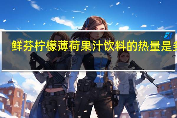 鲜芬 柠檬薄 荷果汁饮料的热量是多少