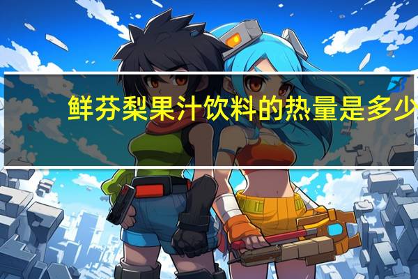 鲜芬 梨果汁饮料的热量是多少