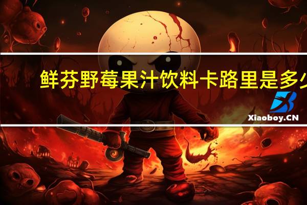 鲜芬 野莓果汁饮料卡路里是多少