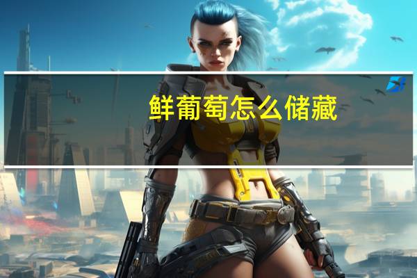 鲜葡萄怎么储藏
