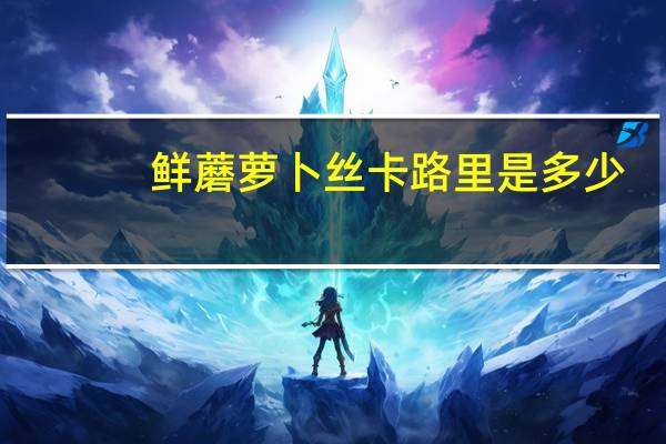 鲜蘑萝卜丝卡路里是多少