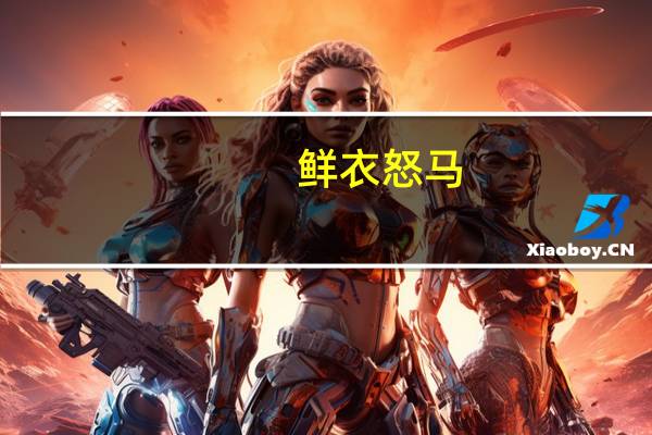 鲜衣怒马,归来仍是少年出自哪里