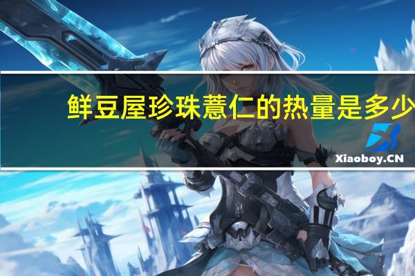 鲜豆屋 珍珠薏仁的热量是多少