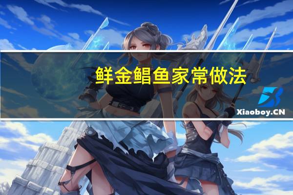 鲜金鲳鱼家常做法