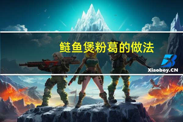 鲢鱼煲粉葛的做法