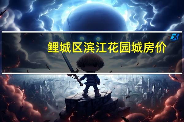 鲤城区滨江花园城房价（鲤城江滨公园简介）