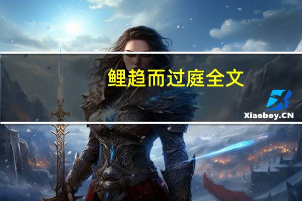 鲤趋而过庭全文