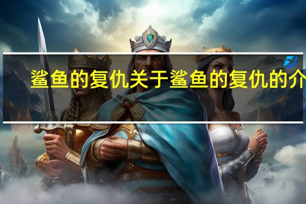 鲨鱼的复仇 关于鲨鱼的复仇的介绍