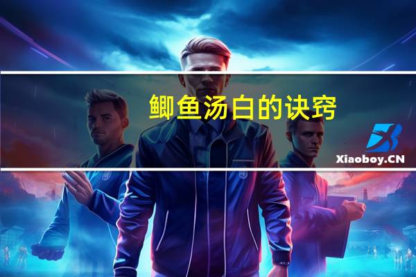 鲫鱼汤白的诀窍（鲫鱼汤怎么烧才能白）